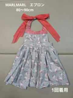 【着用1回】MARLMARL エプロン 80〜90cm