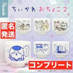 ちいかわ おちょこ2 コンプリートセット