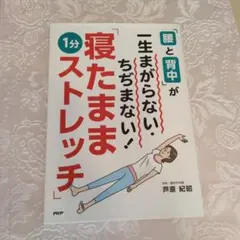 「腰と背中」が一生まがらない・ちぢまない！「寝たまま1分ストレッチ」