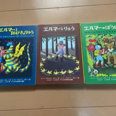 エルマーと16ぴきのりゅう。エルマーのぼうけん。エルマーとりゅう。三冊セット！