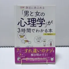 図解 身近にあふれる「男と女の心理学」が3時間でわかる本