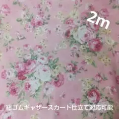 【特価】QUILT GATE ピンク 薔薇柄 生地 2m