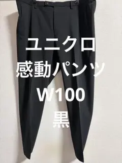 UNIQLO メンズ 感動パンツ　W100 黒　ブラック　ユニクロ　スラックス