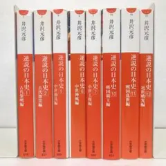 【1〜24巻セット】逆説の日本史 単行本 井沢元彦 ハードカバー まとめ売り 1〜24巻セット】逆説の日本史 単行本 井沢元彦 ハードカバー まとめ