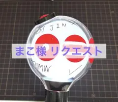 まこ様 リクエスト 2点 まとめ商品