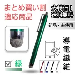 導電繊維タッチペン　緑　スマホ、iPad、タブレット対応