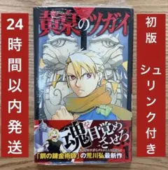 黄泉のツガイ 1巻 未開封シュリンク付き 初版 荒川弘 - メルカリ