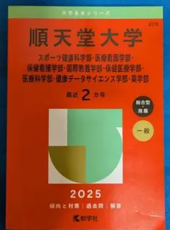2025年最新】赤本 順天堂大学の人気アイテム - メルカリ