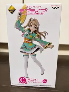 正規品 ラブライブ！一番くじ Ｃ賞 南ことり プレミアムフィギュア