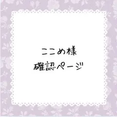 ここめ様確認ページ