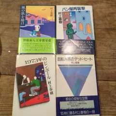 お盆セール！　村上春樹　初版単行本7冊セット　風の歌を聴け、ノルウェイの森、他 お盆セール！ 村上春樹 初版単行本7冊セット 風の歌を聴け、ノルウェイの