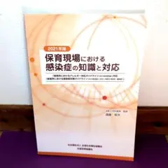 保育現場における感染症の知識と対応 2021年版