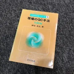 現場のQC手法 初級編/細谷 克也