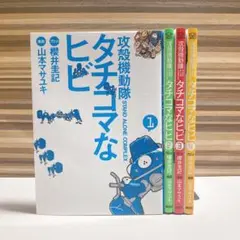 攻殻機動隊S.A.C. タチコマなヒビ　1〜4巻　4冊セット 山本マサユキ