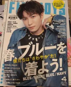 SnowMan渡辺翔太表紙　FINE BOYS 2023年4月号