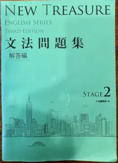 NEW TREASURE 文法問題集 解答編 ステージ2