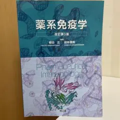 2026年最新】薬系免疫学 改訂第4版の人気アイテム - メルカリ