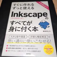 すぐに作れる ずっと使える Inkscapeのすべてが身に付く本