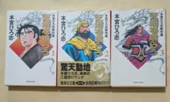 天地を喰らう 文庫版 全4巻セット 本宮ひろ志 三国志 - メルカリ