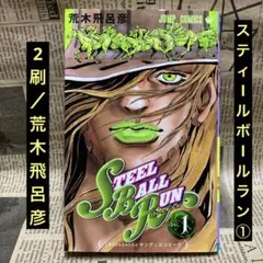 荒木飛呂彦「スティール•ボール•ラン」2刷