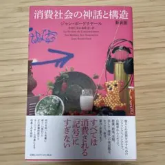 消費社会の神話と構造　ボードリヤール