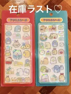 すみっコぐらし アクリルシール 2点セット デコシール まとめ売り　在庫ラスト
