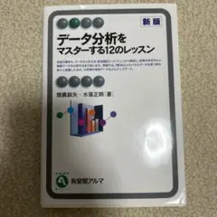 データ分析をマスターする12のレッスン〔新版〕