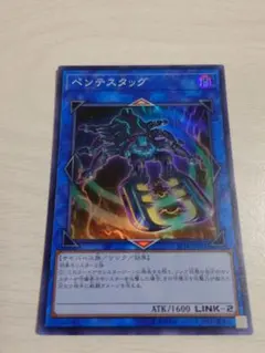 遊戯王　ペンテスタッグ　スーパー