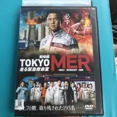 劇場版 TOKYO MER 走る救急救命室 DVD