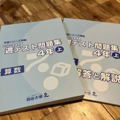 2026年最新】予習シリーズ 4年 週テストの人気アイテム - メルカリ