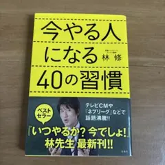 今やる人になる40の習慣 林修