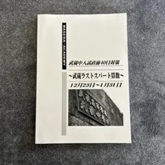 早稲田アカデミー　武蔵中入試直前４０日対策　ラストスパート算数　新品 2026年最新】NN武蔵 武蔵の算数の人気アイテム - メルカリ