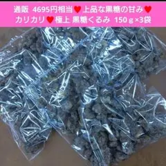 黒糖くるみ甘納豆 150ｇ 黒糖 くるみ 甘納豆 菓子 和菓子 胡桃