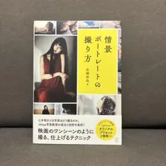 情景ポートレートの撮り方 高橋伸哉