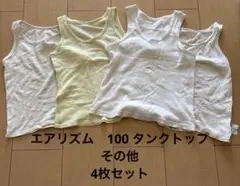UNIQLO タンクトップ　西松屋　肌着　メッシュ　　4枚セット100 110