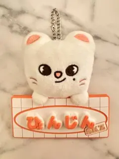 SKZOO ネームバッグチャーム ジニレット