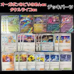 オーガポンみどりのめん タケルライコ デッキパーツ セット