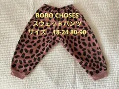 BOBO CHOSES ボボジョーズ スウェット パンツ