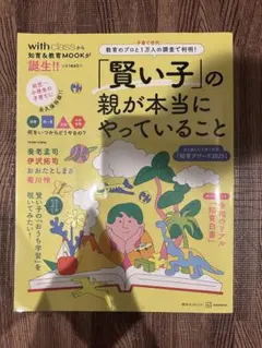 「賢い子」の親が本当にやっていること 教育のプロと子育て世代1万人の調査で判明!