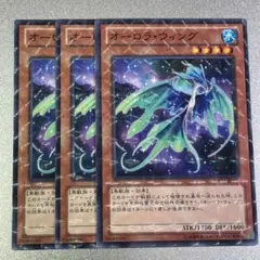 遊戯王 オーロラ・ウィング　3枚