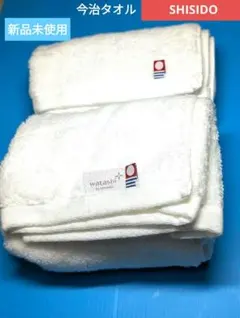 新品 資生堂ワタシプラス 限定 今治タオル フェイスタオル ハンドタオル 白