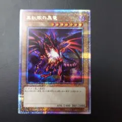 真紅眼の黒竜　レッドアイズブラックドラゴン　クオシク　25thシク