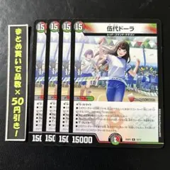 伍代ドーラ　4枚