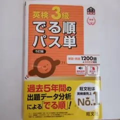 英検3級でる順パス単 5訂版