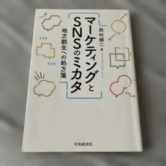 マーケティングとSNSのミカタ 地方創生への処方箋