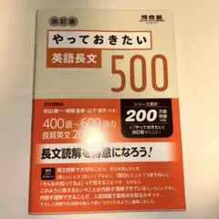 やっておきたい英語長文500