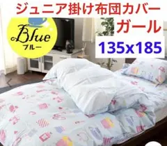 ウエスティ ジュニア 掛布団カバー オズガール2 ブルー　⑥