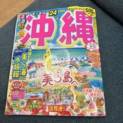 るるぶ 沖縄 '24