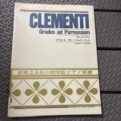 クレメンティ グラドス・アド・パルナッスム ピアノ楽譜 音楽之友社