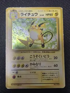 旧裏初版マーク無し　ライチュウ(ダメージ有)